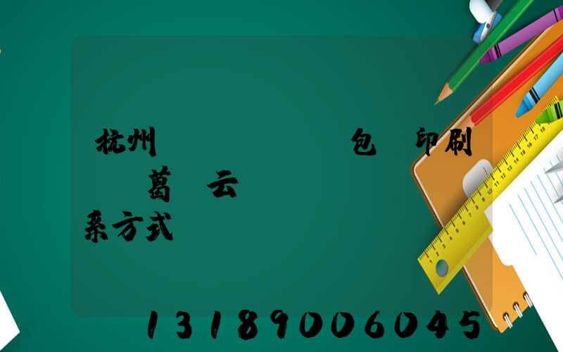 杭州醫(yī)藥包裝印刷廠 葛赟云 聯(lián)系方式